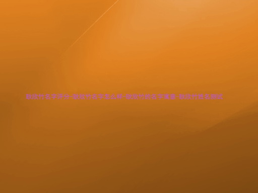 耿欣竹名字评分-耿欣竹名字怎么样-耿欣竹的名字寓意-耿欣竹姓名测试
