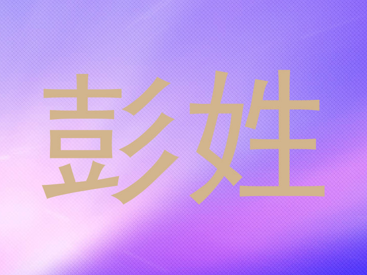 彭姓