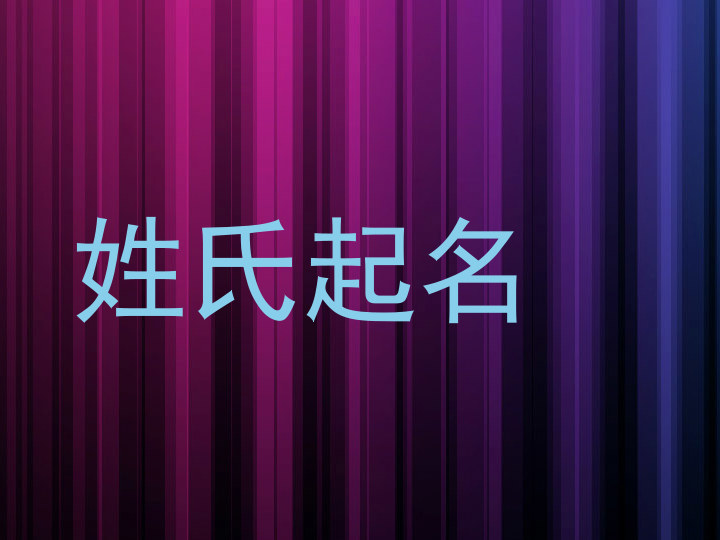姓氏起名