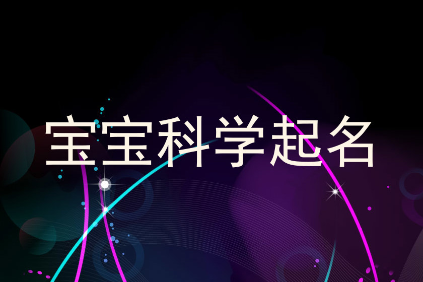 宝宝科学起名