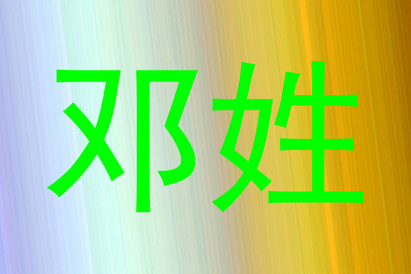 邓姓