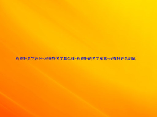 程春轩名字评分-程春轩名字怎么样-程春轩的名字寓意-程春轩姓名测试