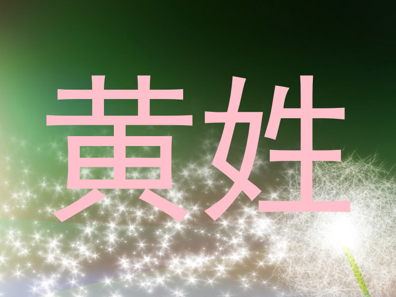 黄姓
