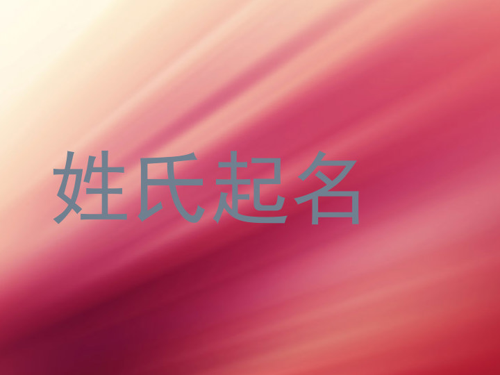 姓氏起名