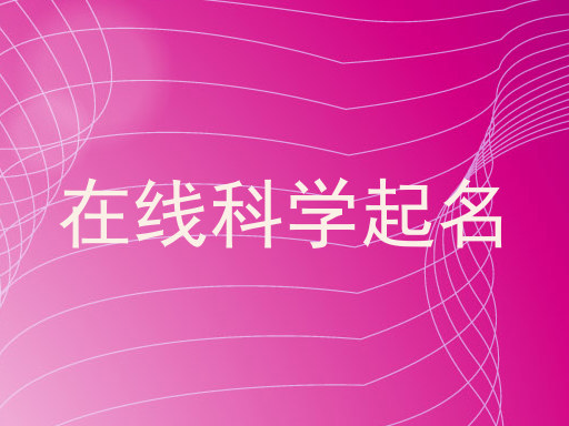 在线科学起名