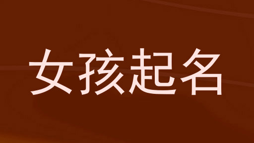 女孩起名