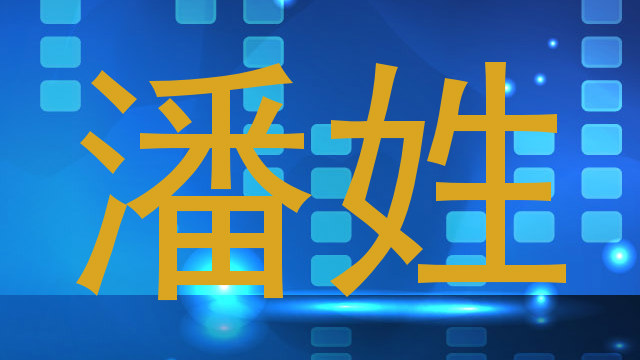 潘姓