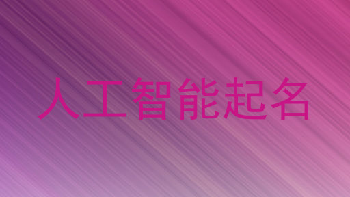 人工智能起名