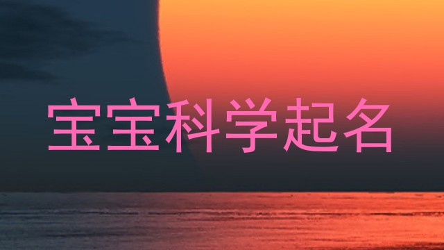 宝宝科学起名
