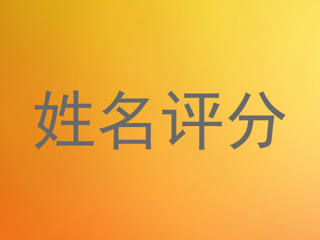 姓名评分
