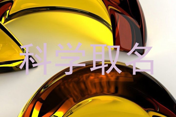 科学取名