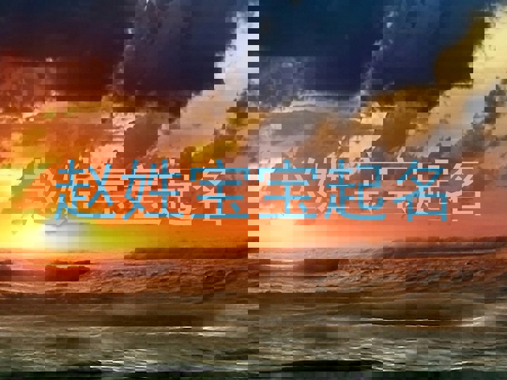 赵姓宝宝起名