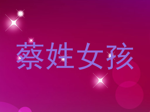 蔡姓女孩