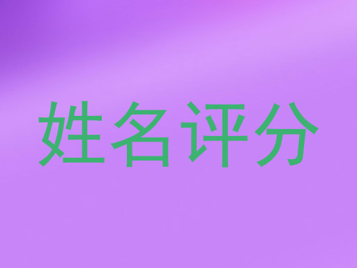 姓名评分
