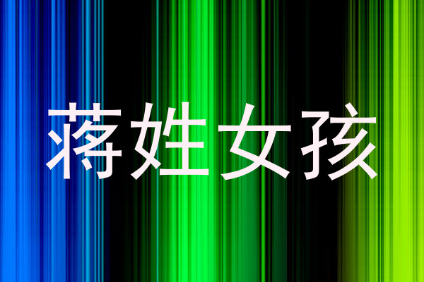 蒋姓女孩