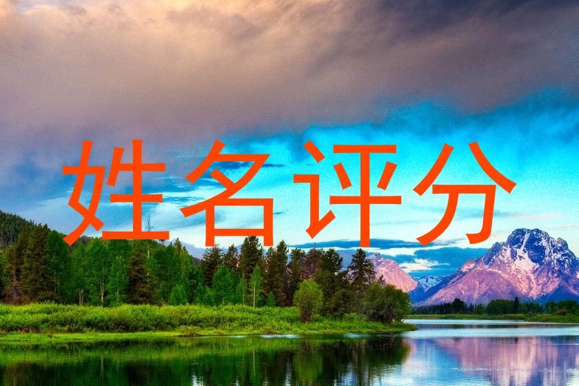 姓名评分