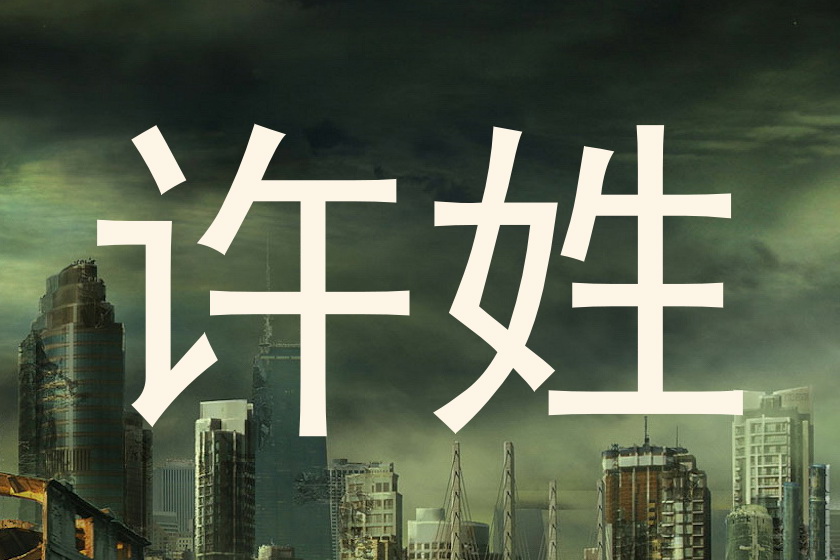 许姓