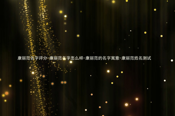 康丽范名字评分-康丽范名字怎么样-康丽范的名字寓意-康丽范姓名测试