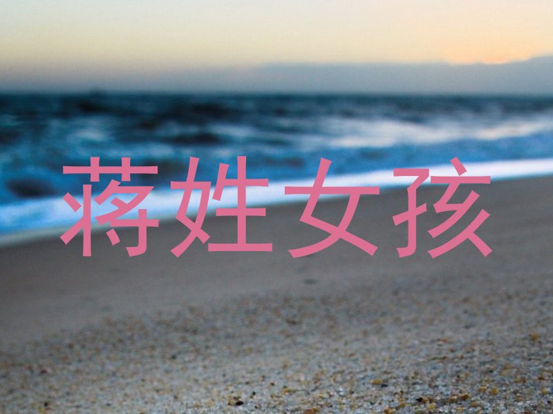 蒋姓女孩