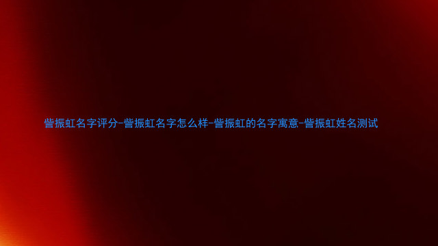 訾振虹名字评分-訾振虹名字怎么样-訾振虹的名字寓意-訾振虹姓名测试