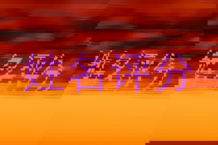 姓名评分