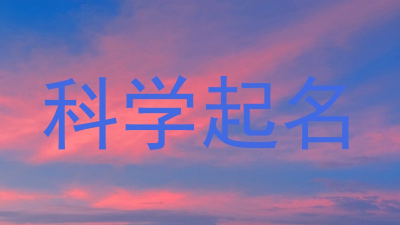 科学起名
