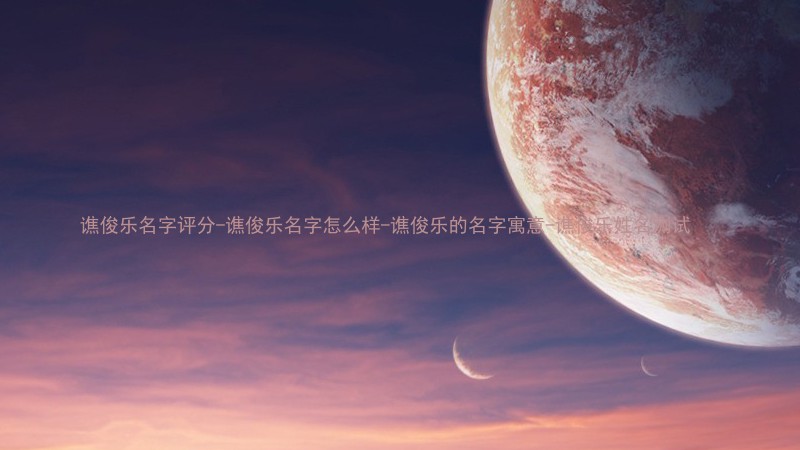 谯俊乐