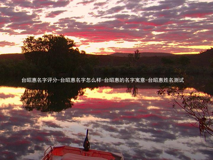 台昭惠名字评分-台昭惠名字怎么样-台昭惠的名字寓意-台昭惠姓名测试