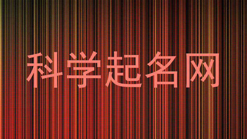 科学起名网