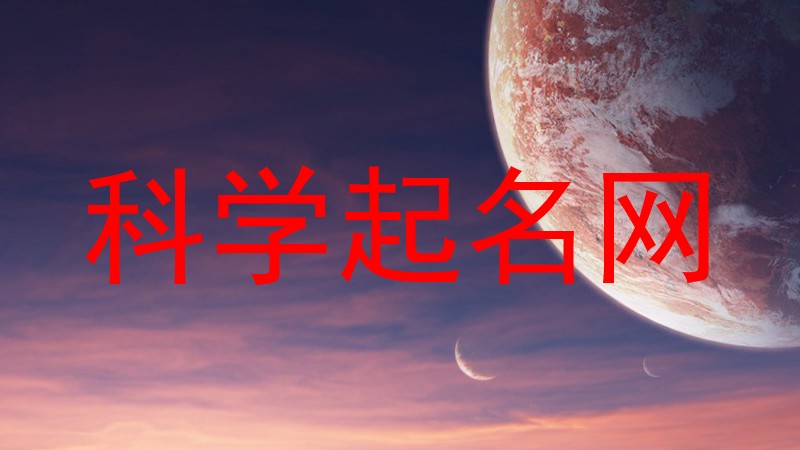 科学起名网