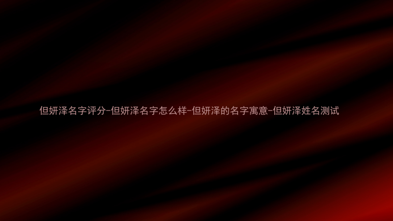但妍泽名字评分-但妍泽名字怎么样-但妍泽的名字寓意-但妍泽姓名测试