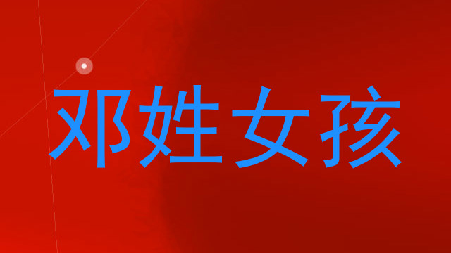 邓姓女孩