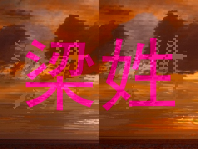 梁姓