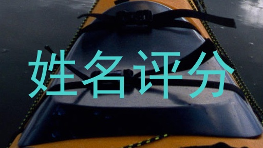 姓名评分