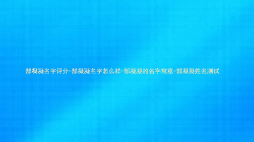 郜凝凝名字评分-郜凝凝名字怎么样-郜凝凝的名字寓意-郜凝凝姓名测试