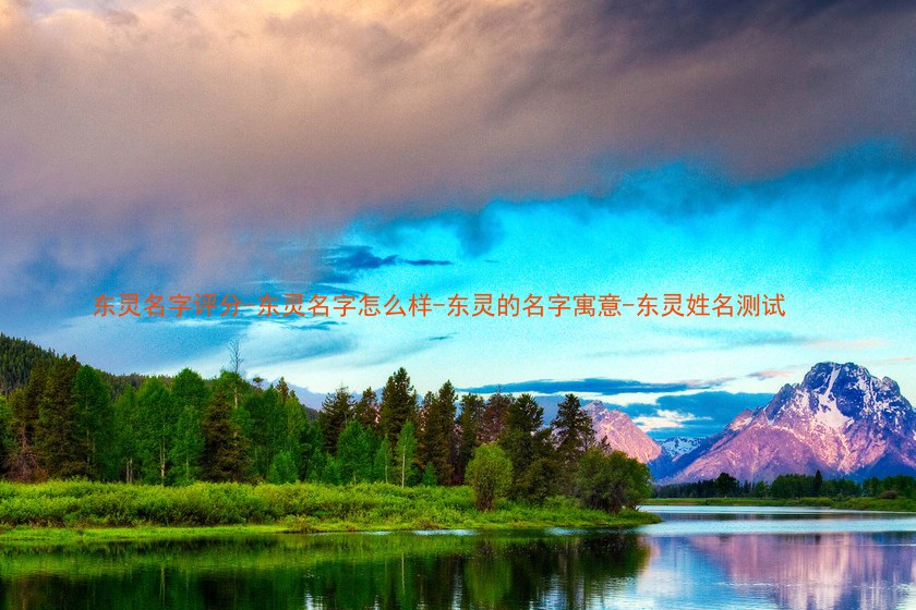 东灵