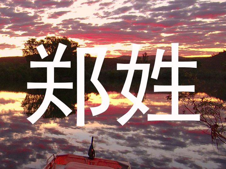 郑姓