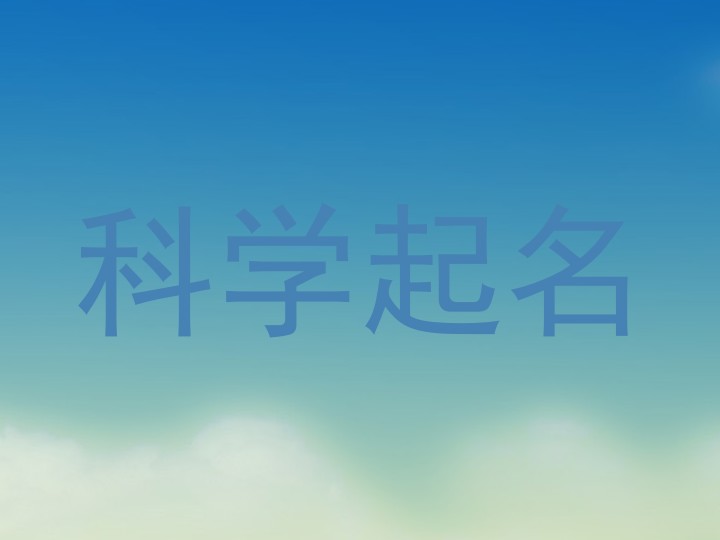 科学起名