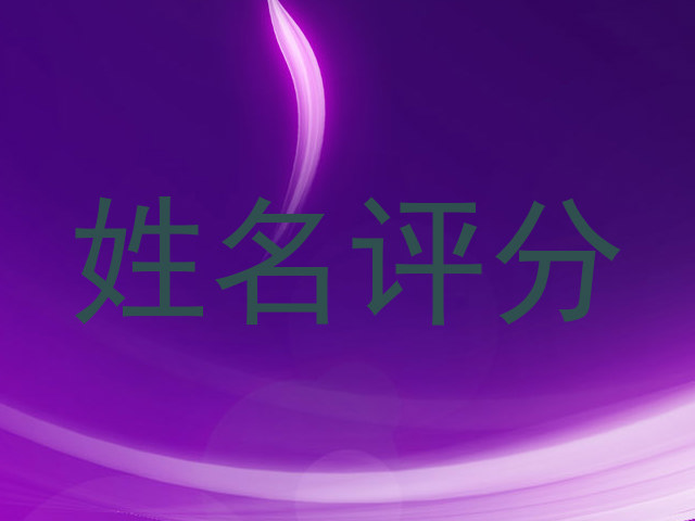 姓名评分