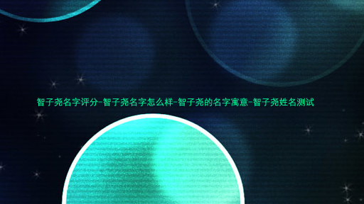 智子尧名字评分-智子尧名字怎么样-智子尧的名字寓意-智子尧姓名测试