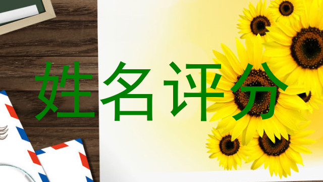 姓名评分