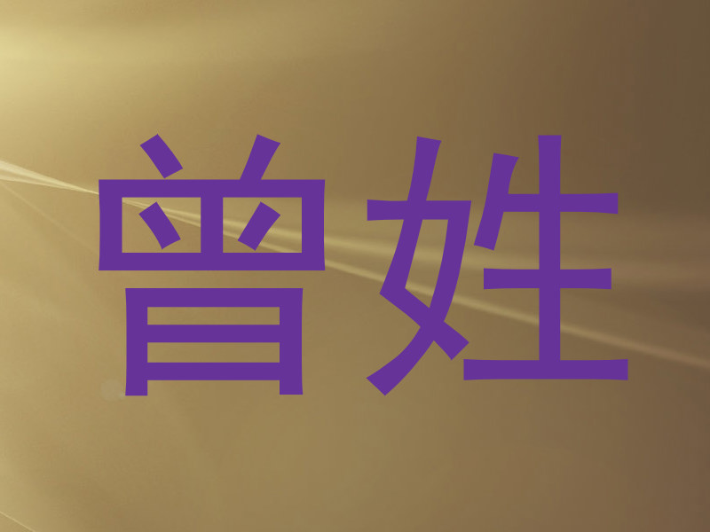 曾姓