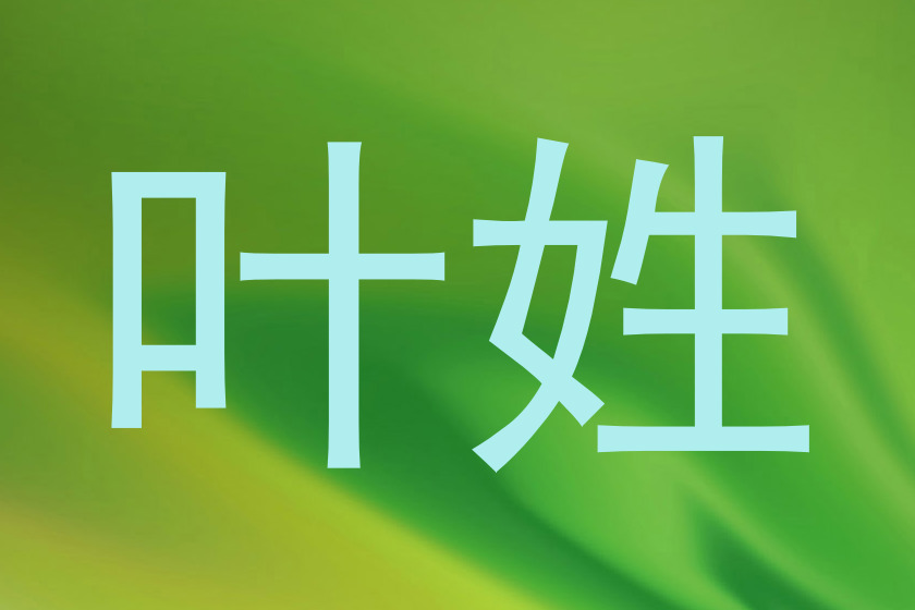 叶姓