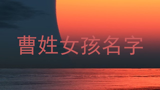 曹姓女孩名字