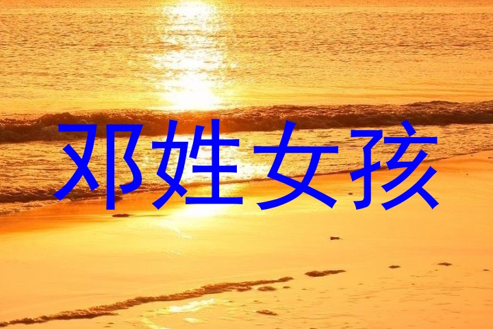 邓姓女孩