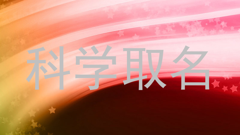 科学取名