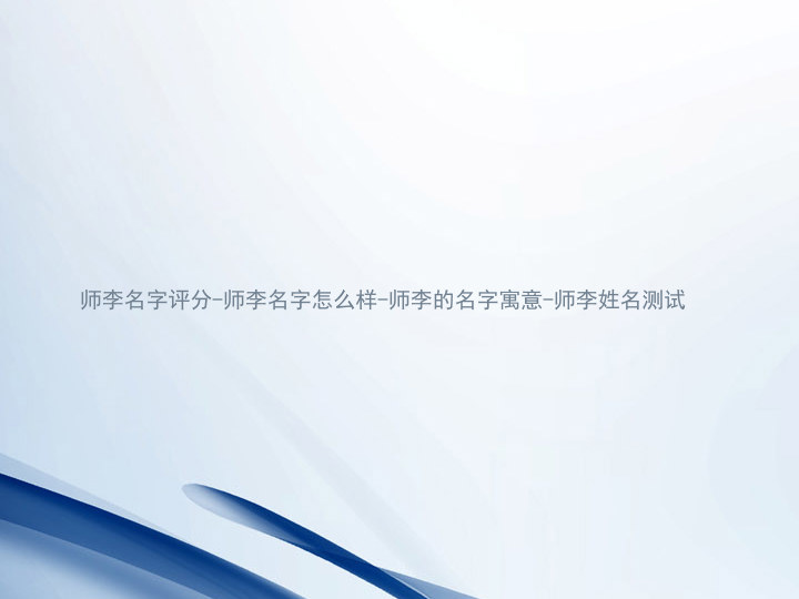 师李名字评分-师李名字怎么样-师李的名字寓意-师李姓名测试