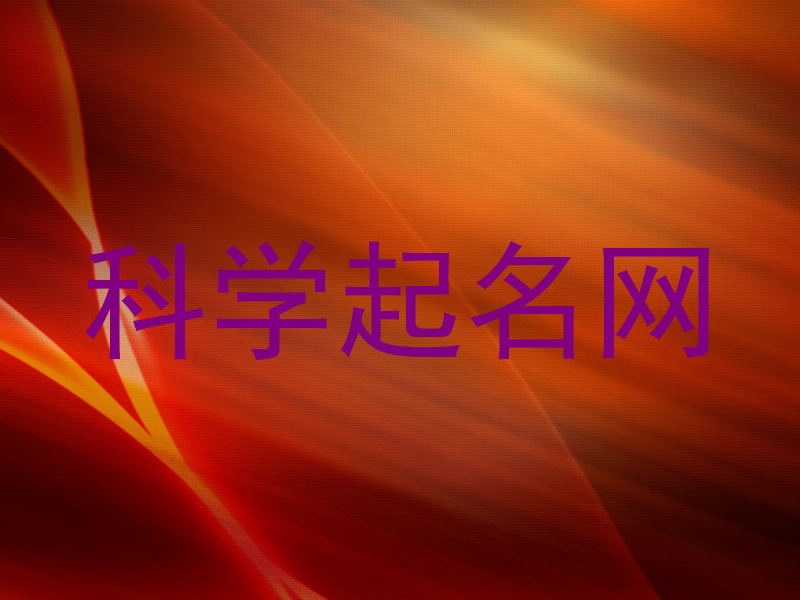 科学起名网