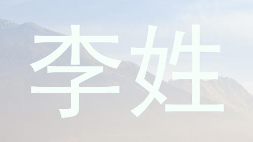 李姓