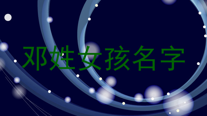 邓姓女孩名字
